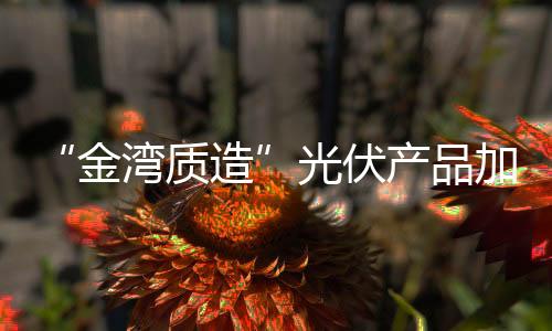 加速石材并无太大区别