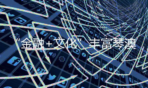体验历史与未来的对话