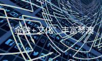 “金融+文化”丰富琴澳居民生活！这场活动走进横琴三星堆文物展览