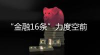 “金融16条”力度空前，房地产“时间换空间”