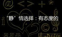“静”情选择
：有态度的门窗，最能打动人心