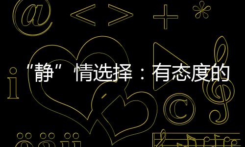 静健壮的情选家居生活理念