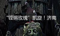 “铿锵玫瑰”凯旋！济南历二女足再夺全国青少年校园足球联赛全国总冠军
