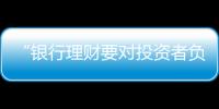 “银行理财要对投资者负责，没能力就不要做”｜圆桌派①