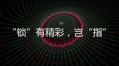 虽然是锁网络时代