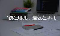 “钱在哪儿
，爱就在哪儿”丨记者手记