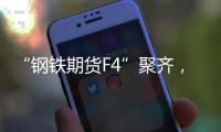 “钢铁期货F4”聚齐，全球首个不锈钢期货挂牌交易