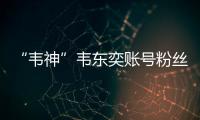 “韦神”韦东奕账号粉丝数超2000万
！曾以满分获国际金牌
