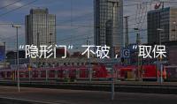 “隐形门”不破
，“取保难”难解丨法眼