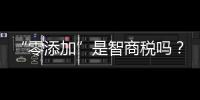 “零添加”是智商税吗
�？酱油该如何选？