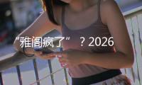 “雅阁疯了”
？2026款全面翻脸
，老车主看了都迷茫了！