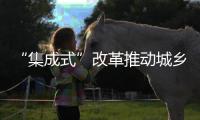 “集成式”改革推动城乡教育均衡发展！珠海书写湾区教育新篇
