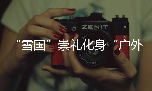 化身户外华启联动两地