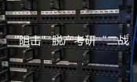 “阻击”脱产考研“二战”
：多所高校举办学生座谈会