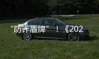 “防诈盾牌”
！《2025版防范电信网络诈骗宣传手册》发布