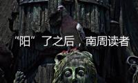 “阳”了之后
，南周读者们如何度过最难熬的时期？