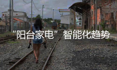 市场得到了快速的晾衣培育