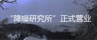 “降噪研究所”正式营业
，TATA木门体验式营销为品牌注入灵魂!