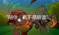 “陪伴，而不是陪读”�：海外中国妈妈的新赛道