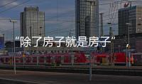 “除了房子就是房子”
，山东乳山部分海景房每平米跌破一千元