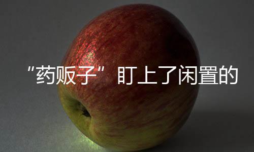 闲置没人肯把医保卡卖给他