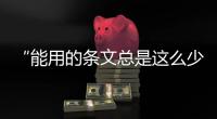 “能用的条文总是这么少”	，专家呼吁立法解决网暴治理“九龙治水”