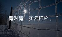 “背对背”实名打分，“金标杆”专家评审团都有谁？