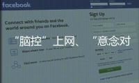 “脑控”上网、“意念对话”……脑机接口新突破