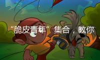 “脆皮青年”集合，教你如何去“班味”