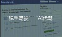 “脱手驾驶”“AI代驾”等营销变味！工信部严禁车企夸大宣传智驾	！