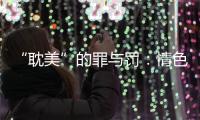 “耽美”的罪与罚：情色文学作者获刑背后的平衡难题