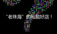 “老珠海”的私藏好店！“满田家”的美食谱上必有一道“心水”菜