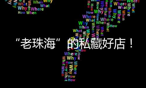 既有“收汁”感又不“柴”
