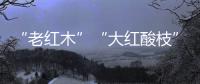 “老红木”“大红酸枝”。木材呈深红色，大红酸枝一般带酸醋味