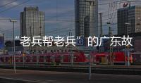 “老兵帮老兵”的广东故事：让“最可爱的人”成为“最有用的人”