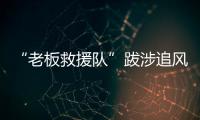 “老板救援队”跋涉追风：从福建到黑龙江，十地四千公里