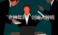 “老钟驾到”创始人钟婉�	：来珠海创业，把心安放在山海之间