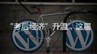 “考后经济”升温，这届高考生考完当晚就去旅游了