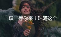 “职”等你来！珠海这个市级平台本月将连办21场招聘会