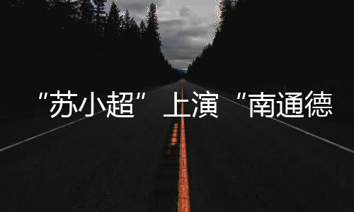 苏小超本届“省长杯”比赛