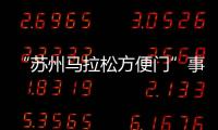 “苏州马拉松方便门”事件最新通报：涉事10人禁赛3年