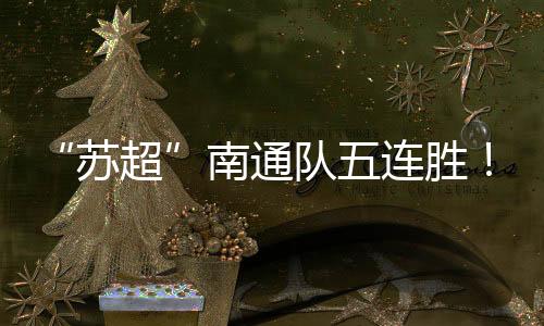 “苏超”的苏超熊熊火焰