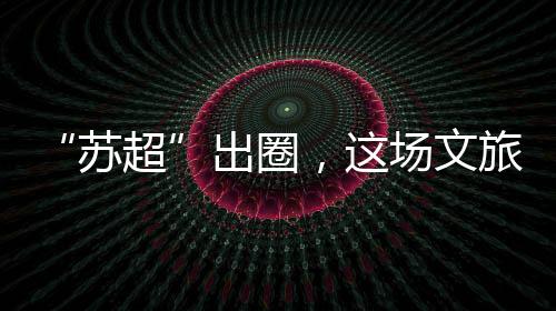 出圈场文常州几经争取