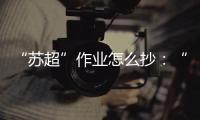 “苏超”作业怎么抄
：“把体育娱乐、体育赛事的权利还给地方”