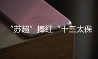 “苏超”捧红“十三太保”
	，“浙BA”直接引爆“百县大战”