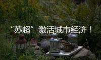 “苏超”激活城市经济！住宿美食折扣优惠 恐龙玩偶热销