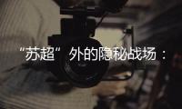 “苏超”外的隐秘战场：“太湖三傻”雪耻 谁是“真南哥”？