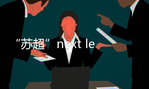 “苏超”已进入next level