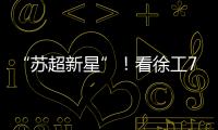 “苏超新星”！看徐工72米泵车如何开启施工领域的夺冠之路