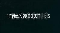 “自我放逐90天”
：54岁澳洲渔夫与狗的漂流